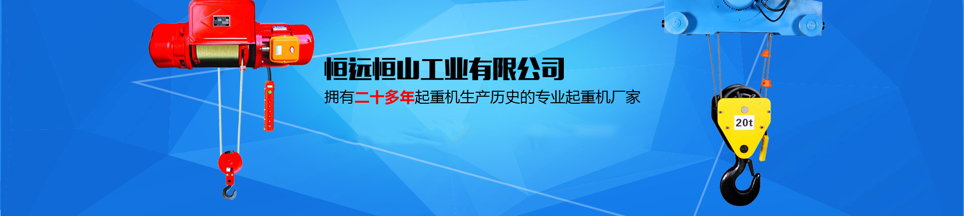 新疆起重機(jī)、新疆電動(dòng)葫蘆、新疆龍門吊廠家、烏魯木齊起重機(jī)、河南恒遠(yuǎn)恒山工業(yè)有限公司