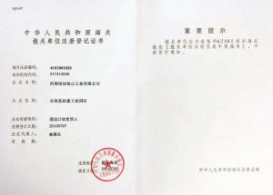海關(guān)報(bào)關(guān)單位注冊(cè)登記書