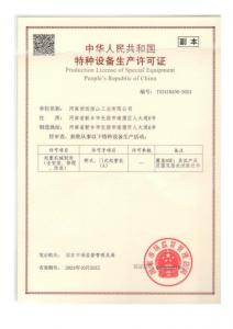 特種制造安裝許可證