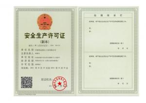 安全生產(chǎn)許可證